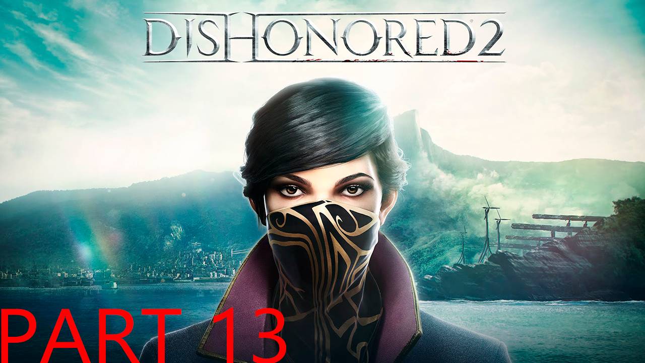 Прохождение игры - Dishonored 2 (без комментариев)