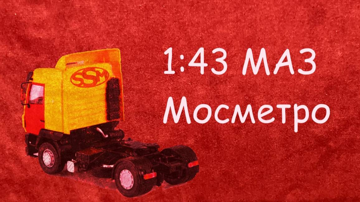 1:43 МАЗ Мосметро смотреть онлайн