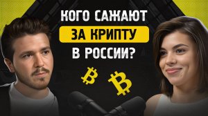«Кого сажают за крипту в России и как отслеживают переводы? | Юрист TX Legal Руслан Усманов»