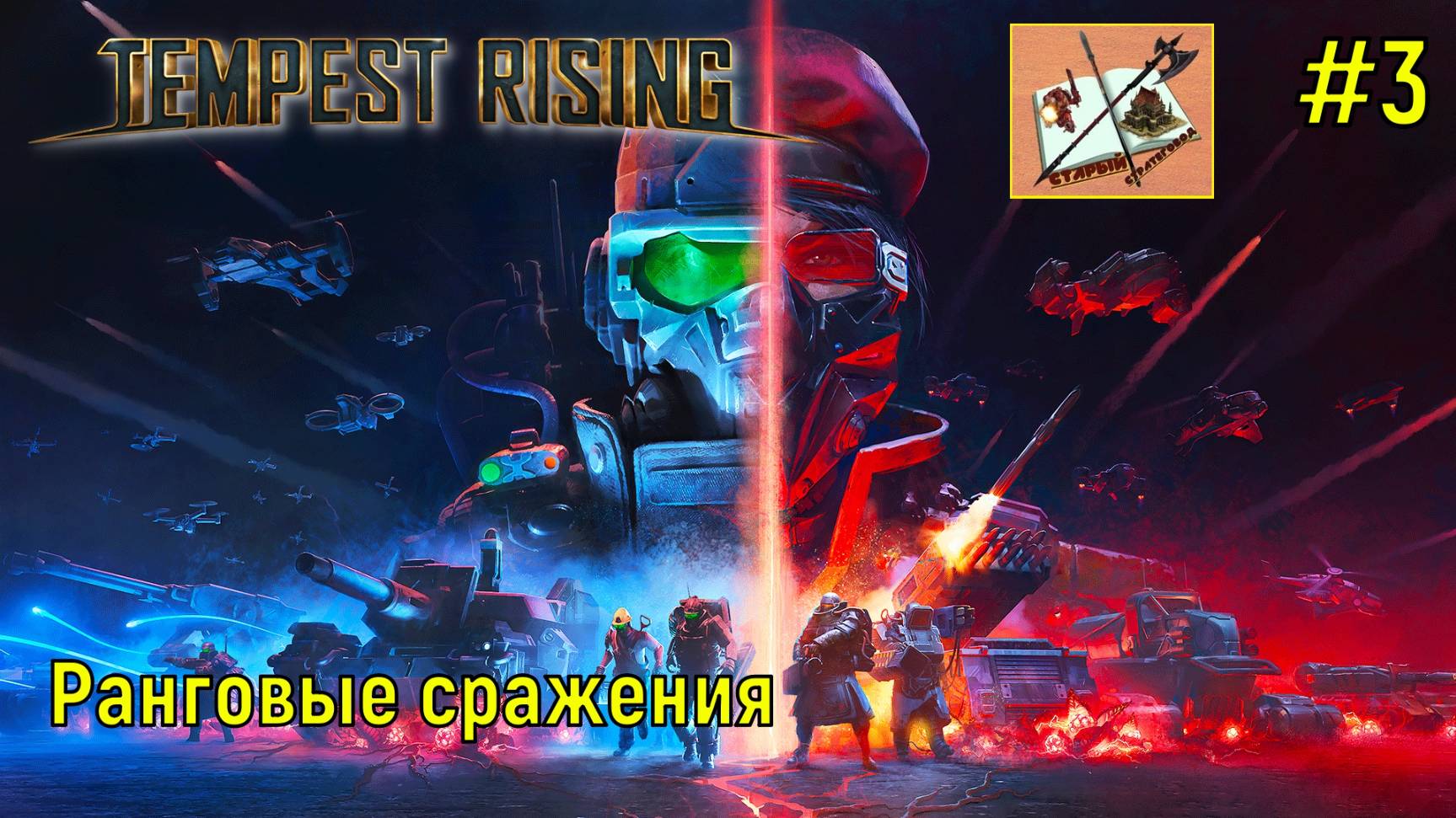 Tempest Rising ///Катаем ранги #3 #tempestrising #tr #tempest #Candc #Candc3 #redalert3 #ra3 смотреть онлайн