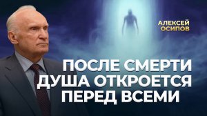 После смерти душа откроется перед всеми / А.И. Осипов
