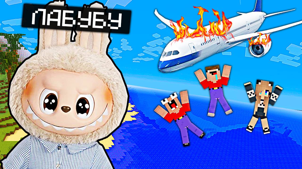 КРУШЕНИЕ САМОЛЕТА НА ОСТРОВ ЛАБУБУ В МАЙНКРАФТ 2 НУБА И ДЕВУШКА ПРО смотреть онлайн