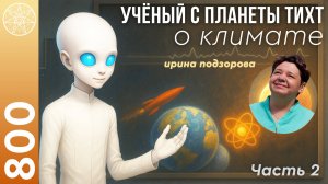 #800 Ученый с планеты Тихт о климате Земли 5000000 лет назад. Колыбель жизни во Вселенной. Плюм.Ч.2