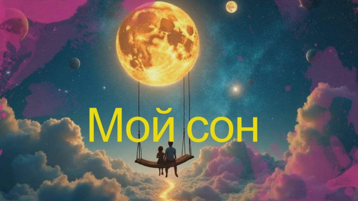 ✨ Мой сон ✨ смотреть онлайн