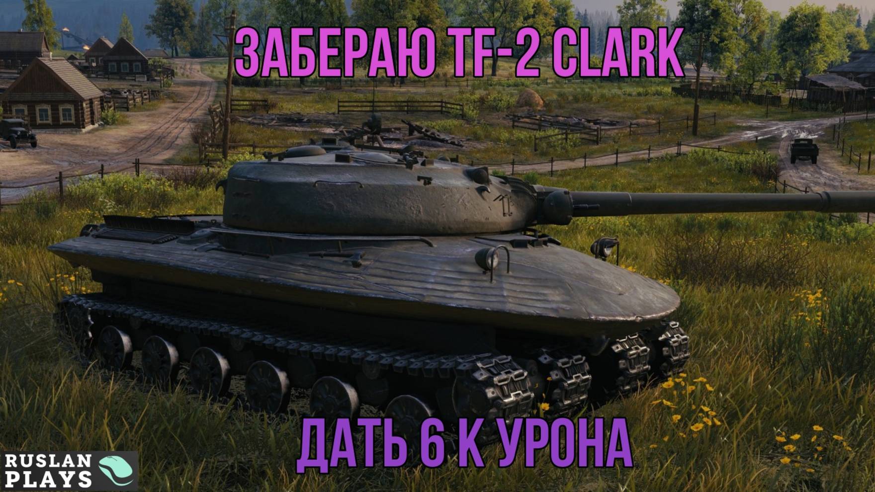 НАБИТЬ 6000 УРОНА 🔥 ФИНАЛЬНАЯ ЗАДАЧА 🔥 ЛБЗ 3.0 смотреть онлайн