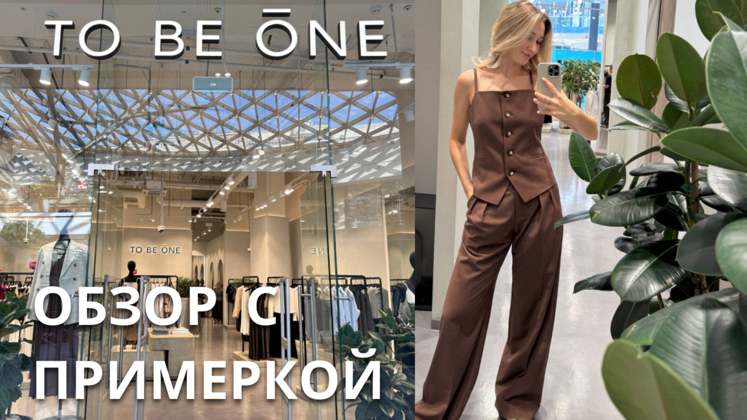SHOPPING VLOG TO BE ONE| российский бренд / женственные образы на каждый день // летняя распродажа смотреть онлайн