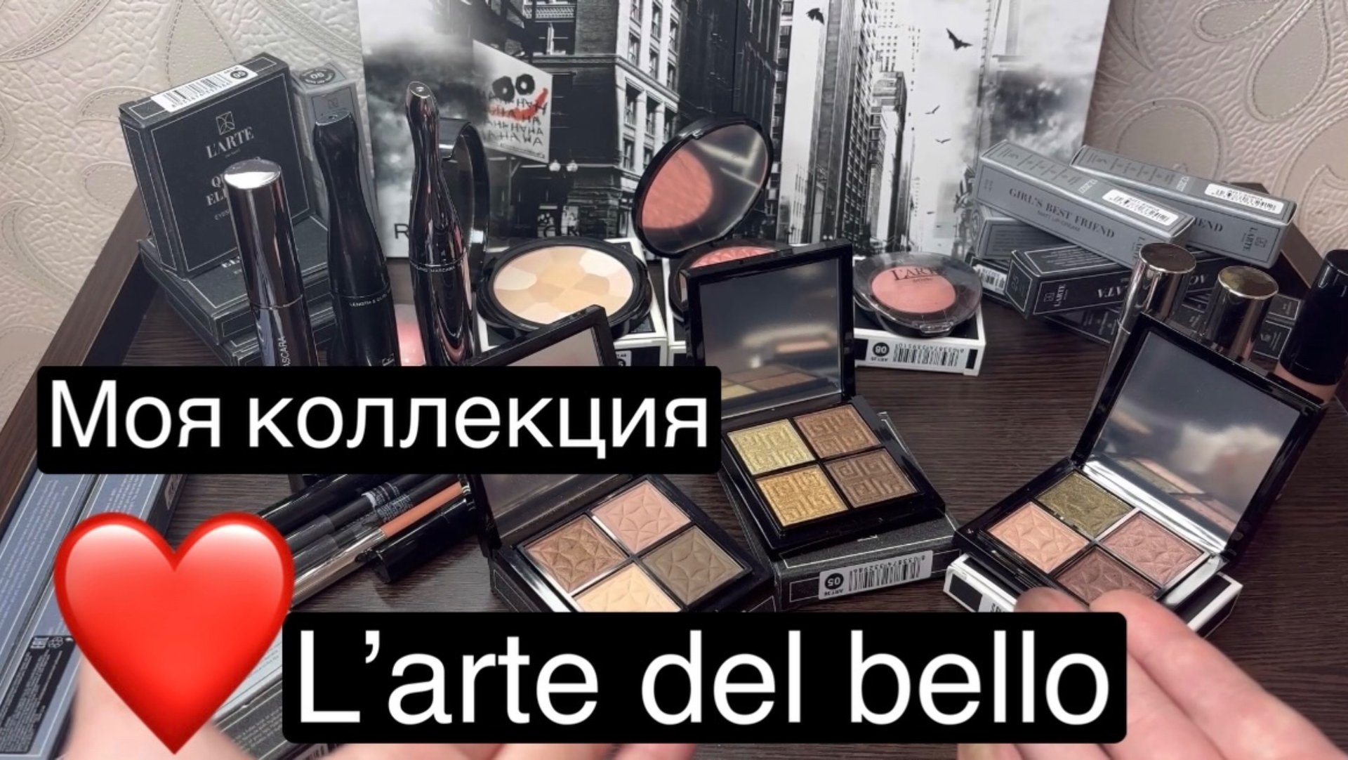❤️Моя коллекция косметики фирмы L’arte del bello смотреть онлайн