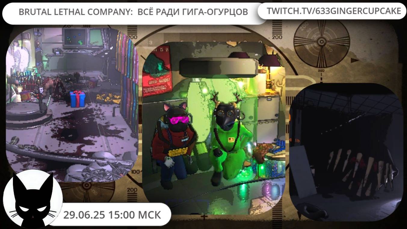 29.06.25 BRUTAL LETHAL COMPANY:  ВСЁ РАДИ ГИГА-ОГУРЦОВ