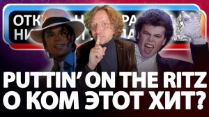 Неизвестная история хита Puttin' On the Ritz