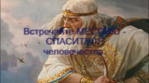 МЕССИЯ, БОГ МИРОЗДАТЕЛЬ. 23.12.23._HD