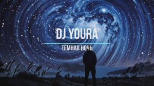 темная ночь НОВИНКИ МУЗЫКИ🔥РОССИЙСКИЕ ХИТЫ 2025🔥 кавер в современной обработке ремикс