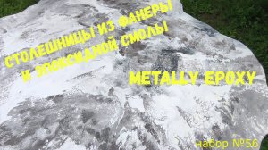 Набор #56. Столешницы своими руками из фанеры и эпоксидной смолы Metally epoxy.