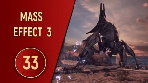 ПРОХОЖДЕНИЕ MASS EFFECT 3 - ЧАСТЬ 33 - ПОТЕРЯННЫЙ ДОМ