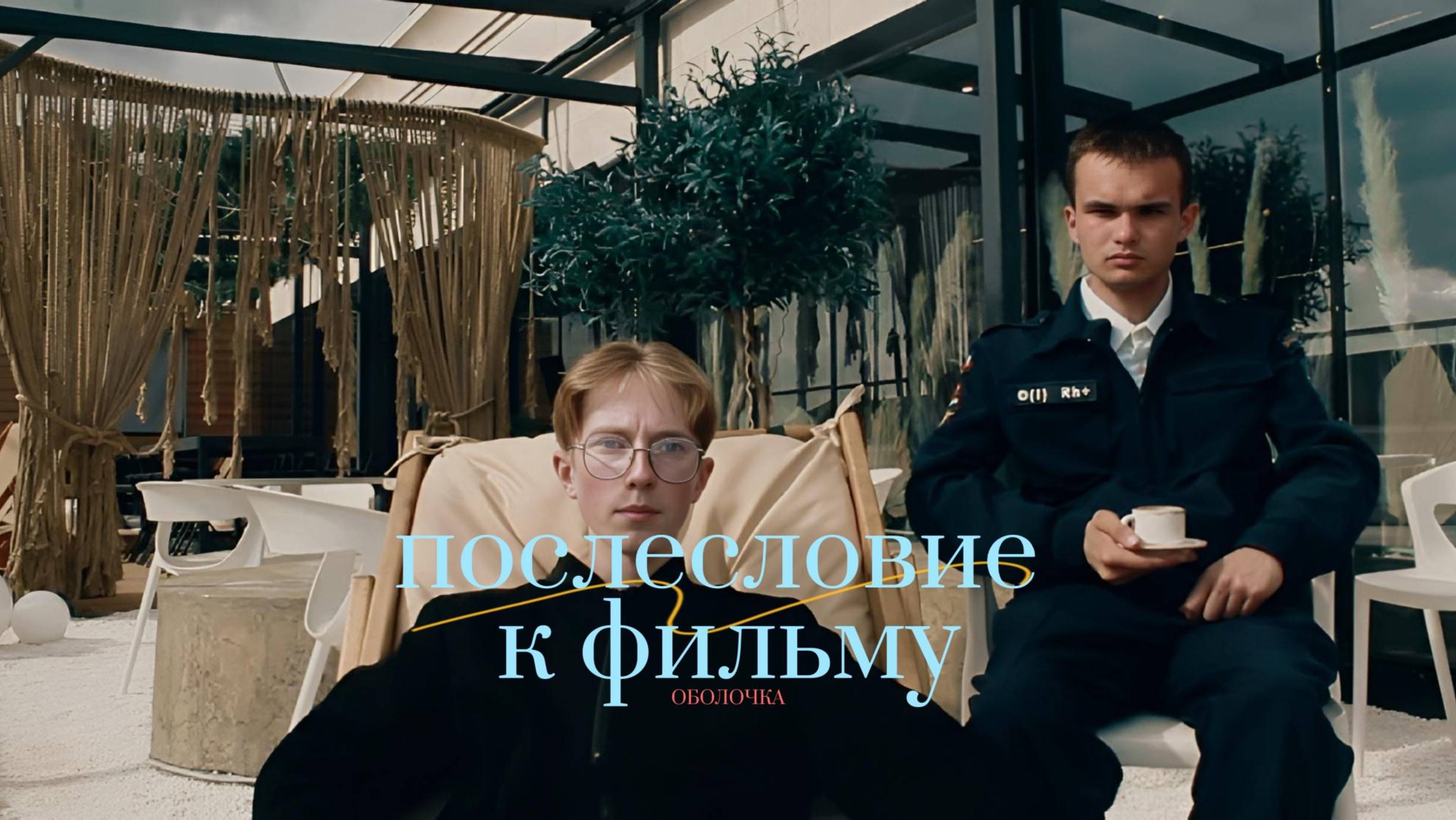 Послесловие к фильму ОБОЛОЧКА