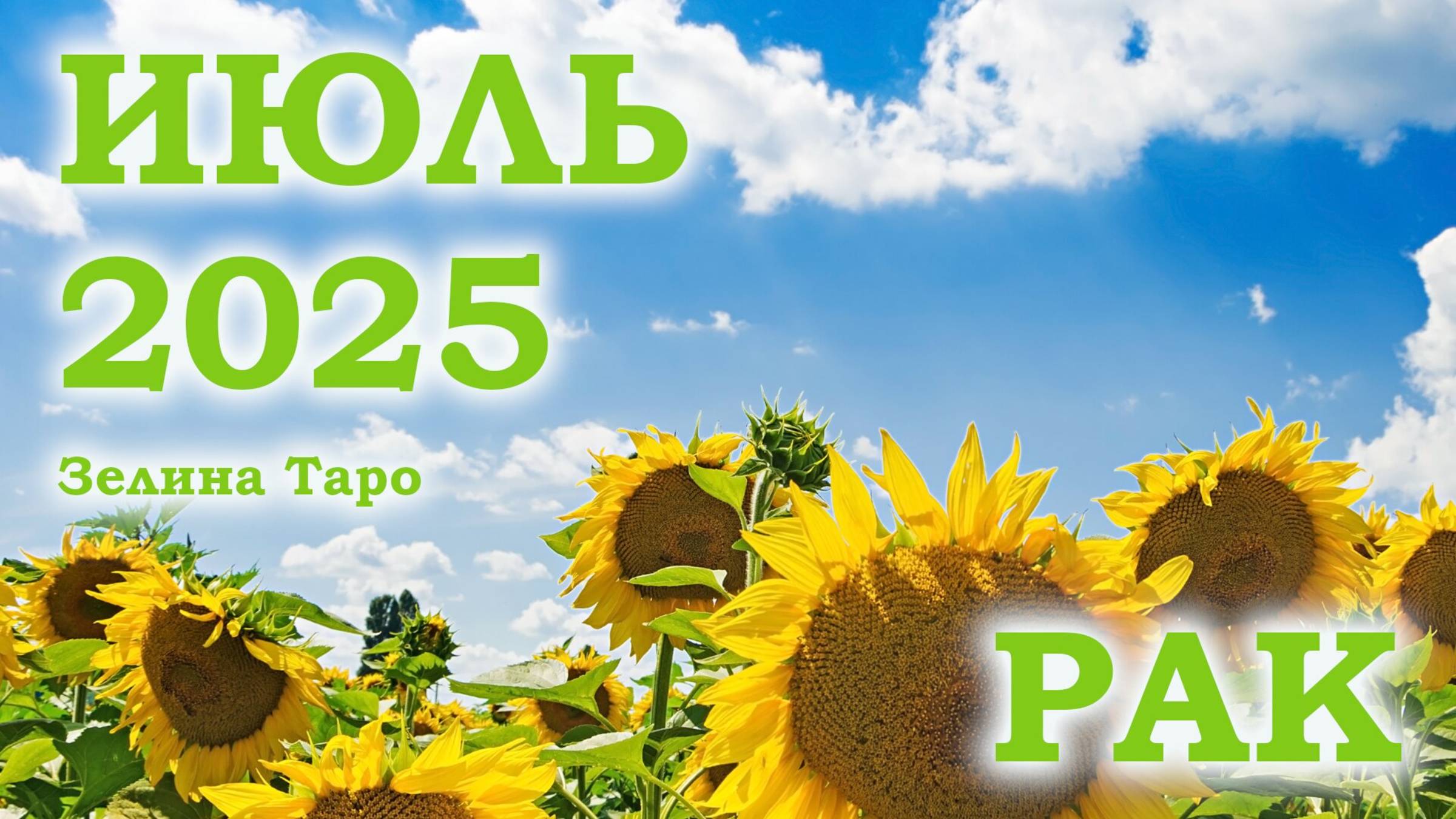 РАК | ТАРО прогноз на ИЮЛЬ 2025 года | Желание | Расклад таро | Таро онлайн