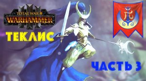 Total War: Warhammer 3 | Теклис | #3