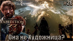 Clair Obscur. Expedition 33 Прохождение #26. Художница не так проста. Идём в Монолит