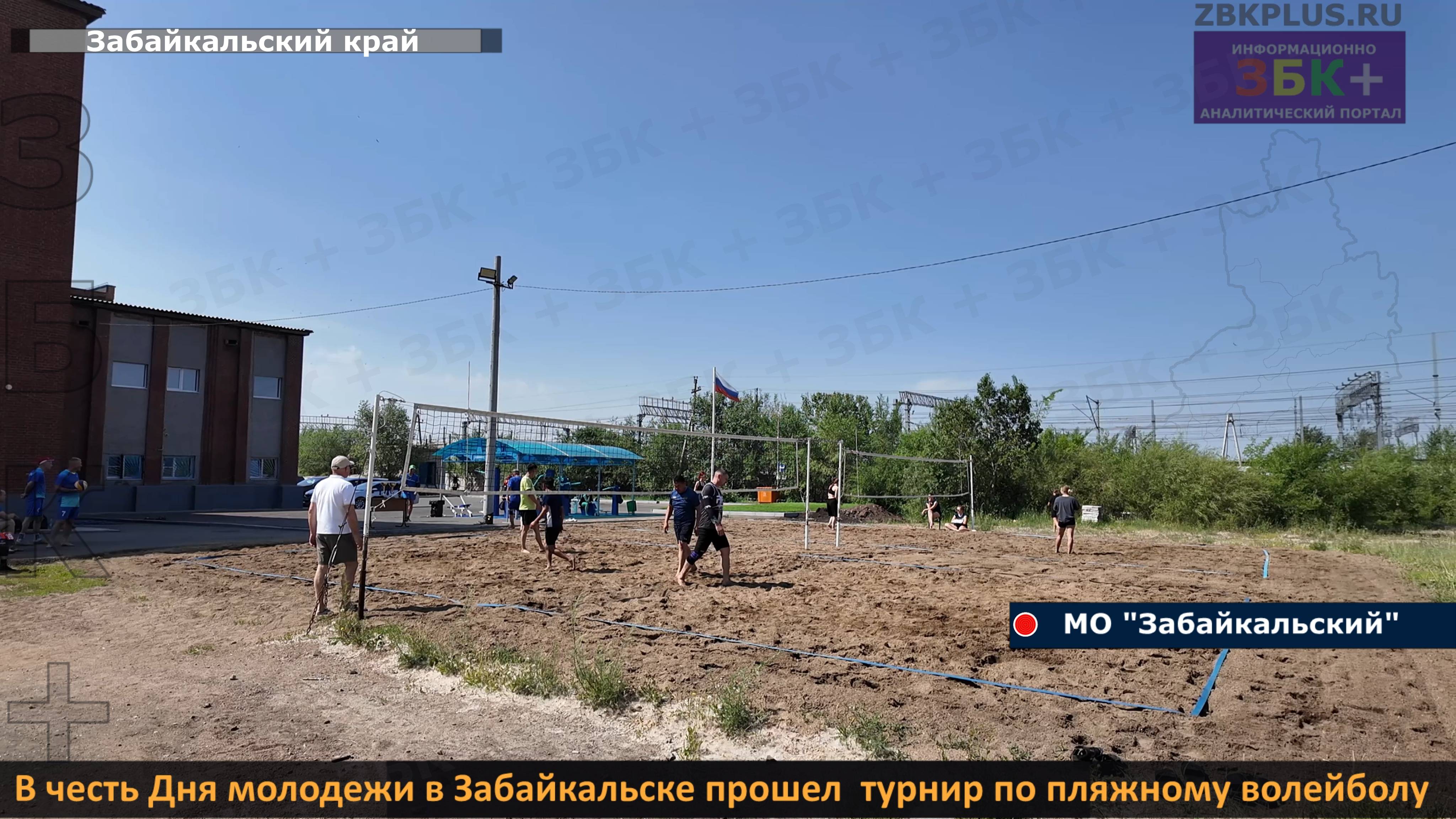 ЗБК + В честь Дня молодежи в Забайкальске прошел турнир по пляжному волейболу смотреть онлайн