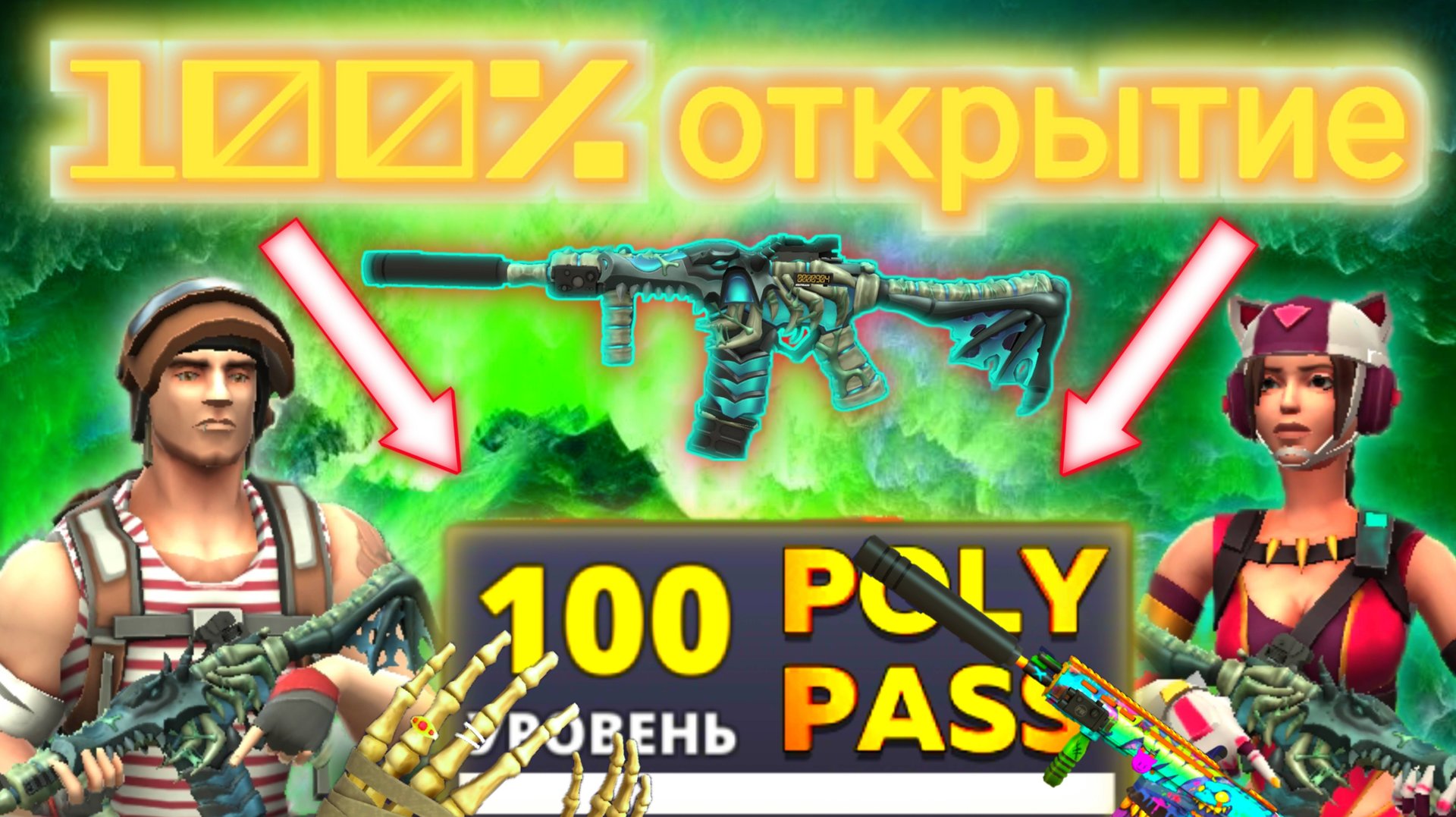 POLYWAR открытие пасса 100% смотреть онлайн