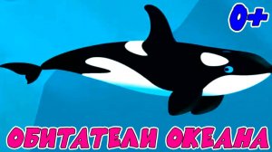 Обитатели океана - Обучающий мультик для детей