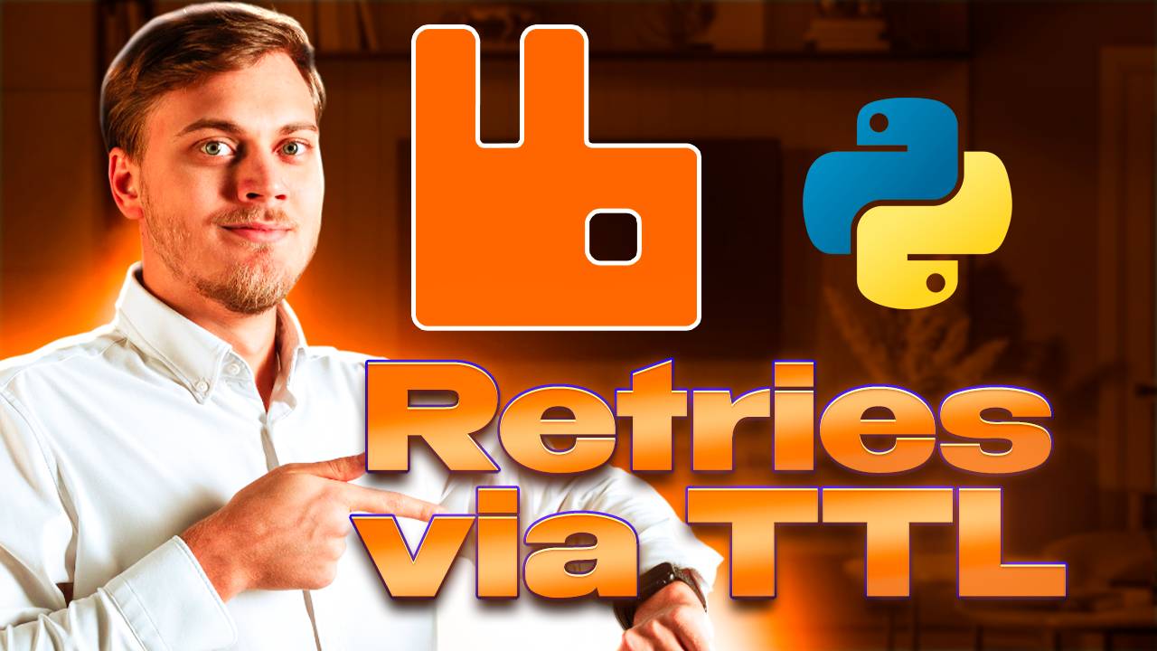 Retry силами RabbitMQ через TTL и Dead Letter Queue смотреть онлайн