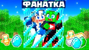 ПЫТАЮСЬ ВЫЖИТЬ с БЕЗУМНОЙ ФАНАТКОЙ в ОГРАНИЧЕННОМ МИРЕ в МАЙНКРАФТ ОДИН БЛОК