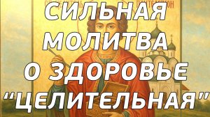 Сильная молитва о здоровье великомученику и целителю Пантелеймону. Молитва ЦЕЛИТЕЛЬНАЯ  #мольба