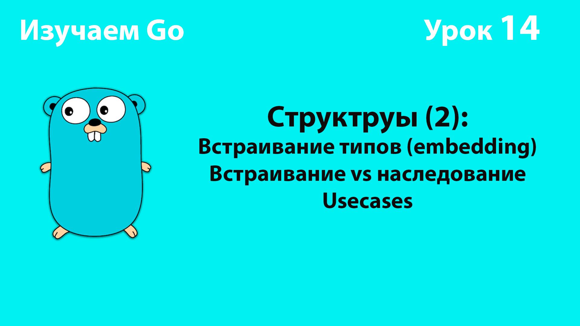 Изучаем Golang. Урок №14. Структуры (2) Встраивание типов (Embedding) смотреть онлайн