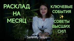 РАСКЛАД НА МЕСЯЦ ⚡КЛЮЧЕВЫЕ СОБЫТИЯ БЛИЖАЙШЕЕ БУДУЩЕЕ💫 СОВЕТЫ ВЫСШИХ СИЛ💫 ТАРО ГАДАНИЕ ОНЛАЙН