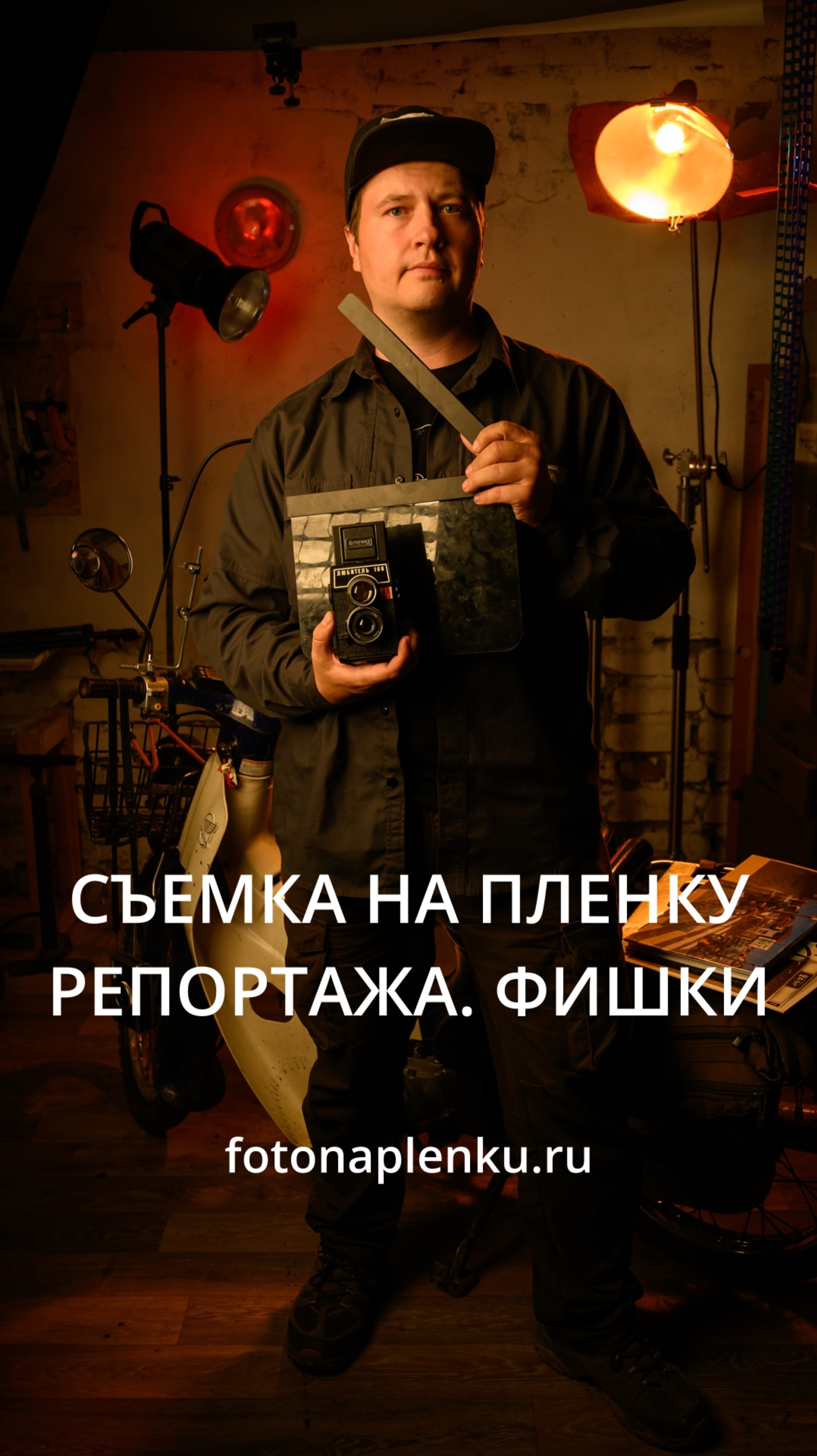 Фишка съемки репортажа на пленку. От пленочного фотографа Георгия Романова #асмысл