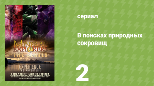 В поисках природных сокровищ 1 сезон 2 серия «Колумбия» (документальный сериал, 2015)
