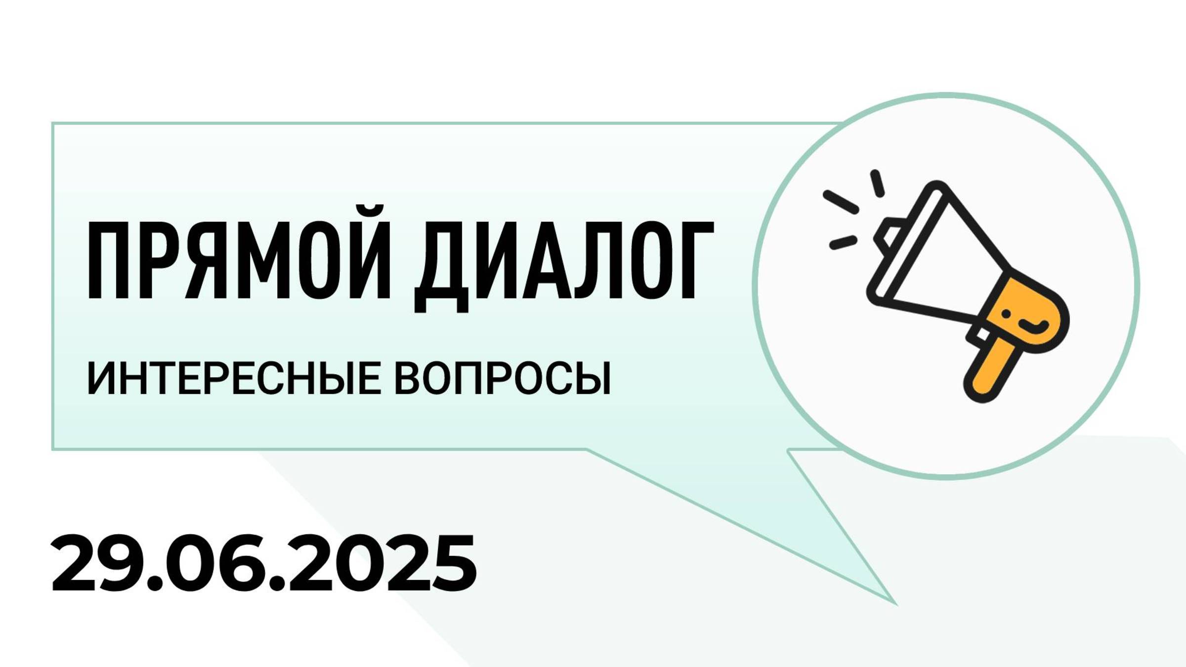 Прямой диалог - ответы на вопросы зрителей 29.06.2025, инвестиции смотреть онлайн