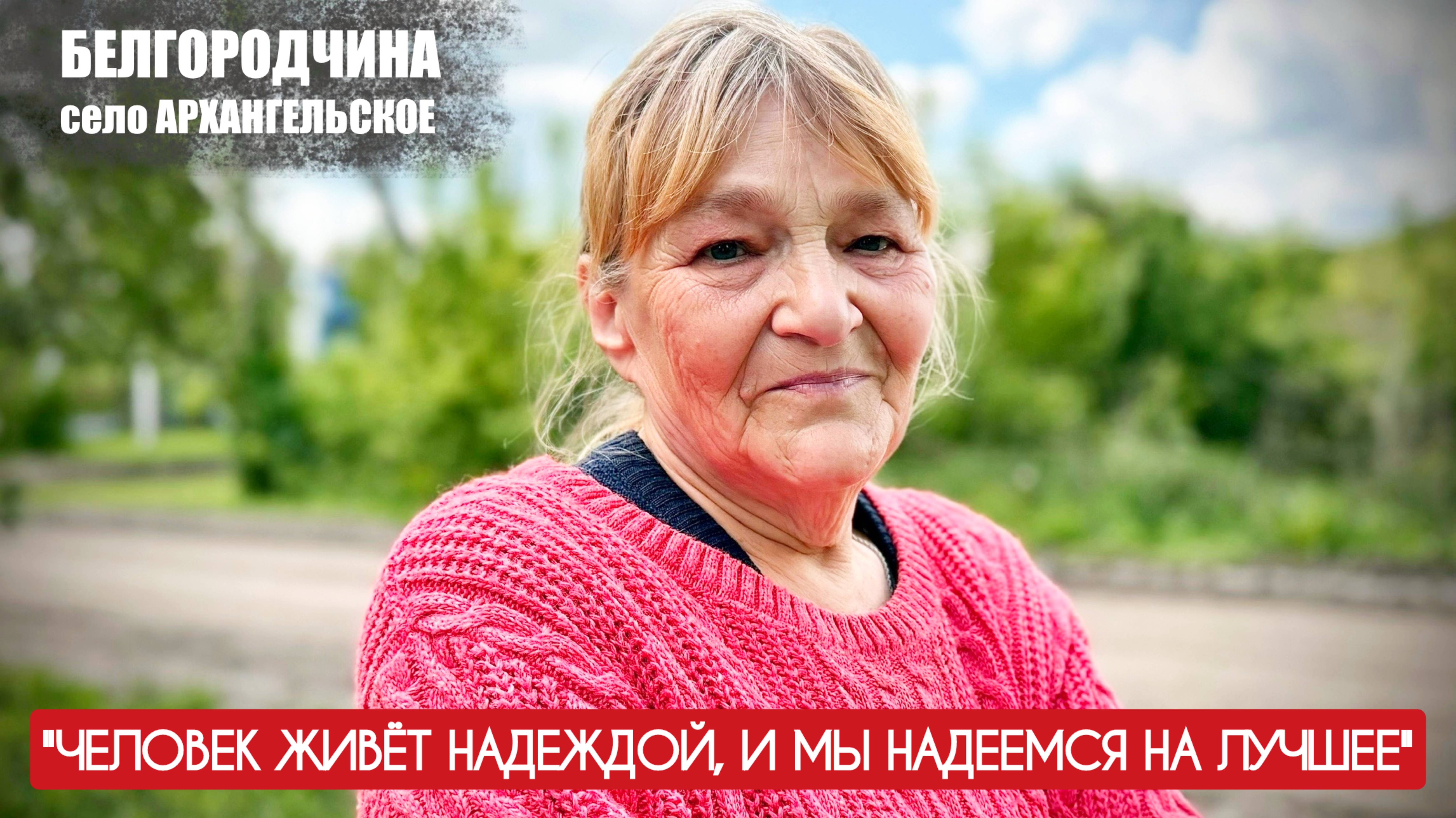 "Человек живёт надеждой и мы надеемся на лучшее" Архангельское Белгородчина, военкор Марьяна Наумова смотреть онлайн