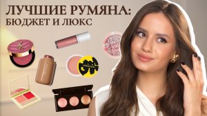 ЛУЧШИЕ РУМЯНА 2025: БЮДЖЕТ И ЛЮКС / Часть 3