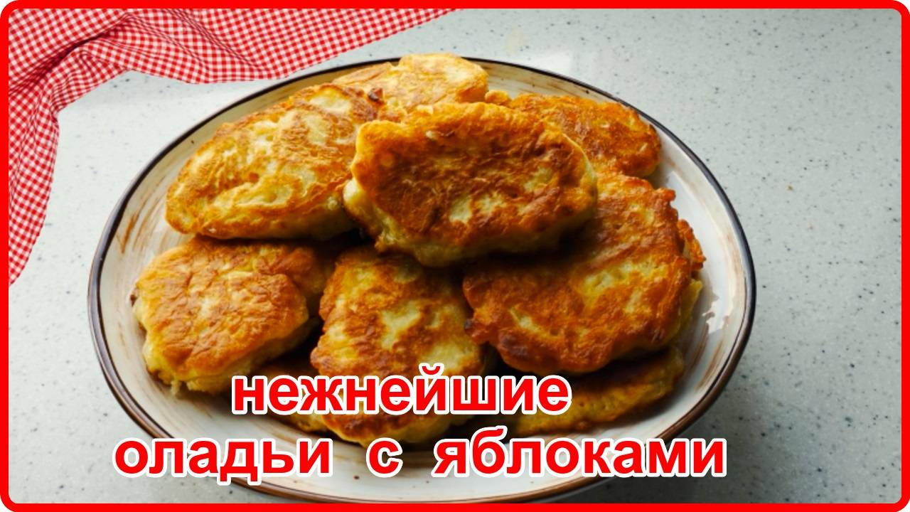 Самый вкусный и простой рецепт ОЛАДИЙ Я ЯБЛОКАМИ смотреть онлайн
