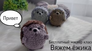 Пошаговый мастер-класс маленький ёжик крючком из плюшевой пряжи