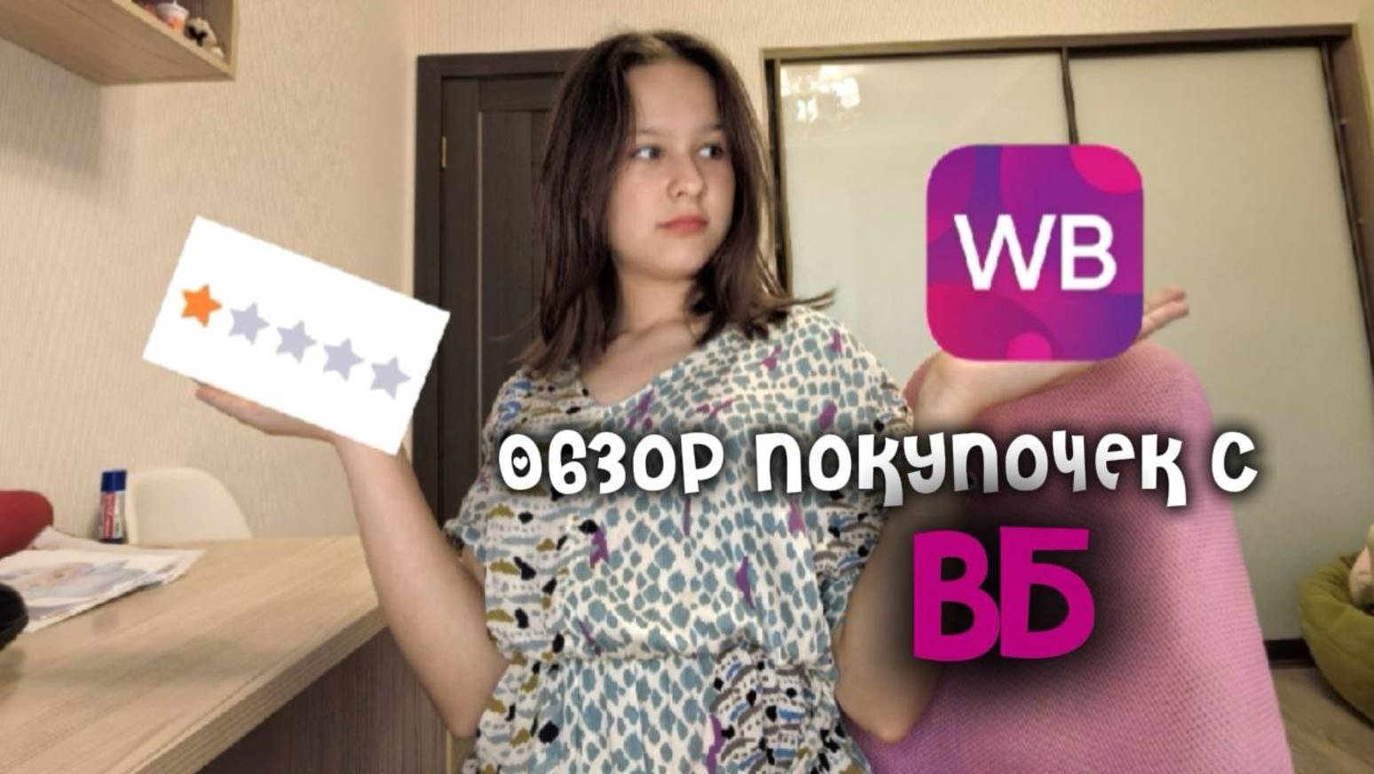 Покупочки с вб) Обзор