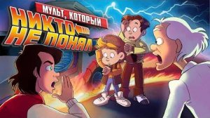 Назад в будущее 8 - Мультсериал (обзор)