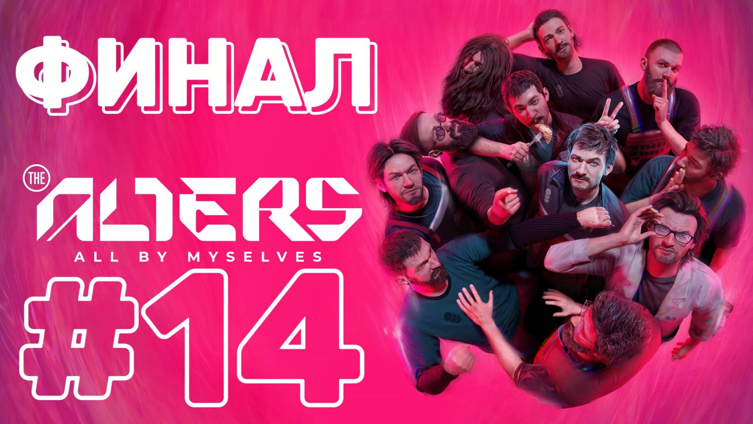 The Alters ► Прохождение #14 ► АКТ 3. ФИНАЛ