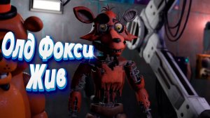 [FNAF SFM] Олд Фокси вернулся к жизни (ФНАФ Анимация)