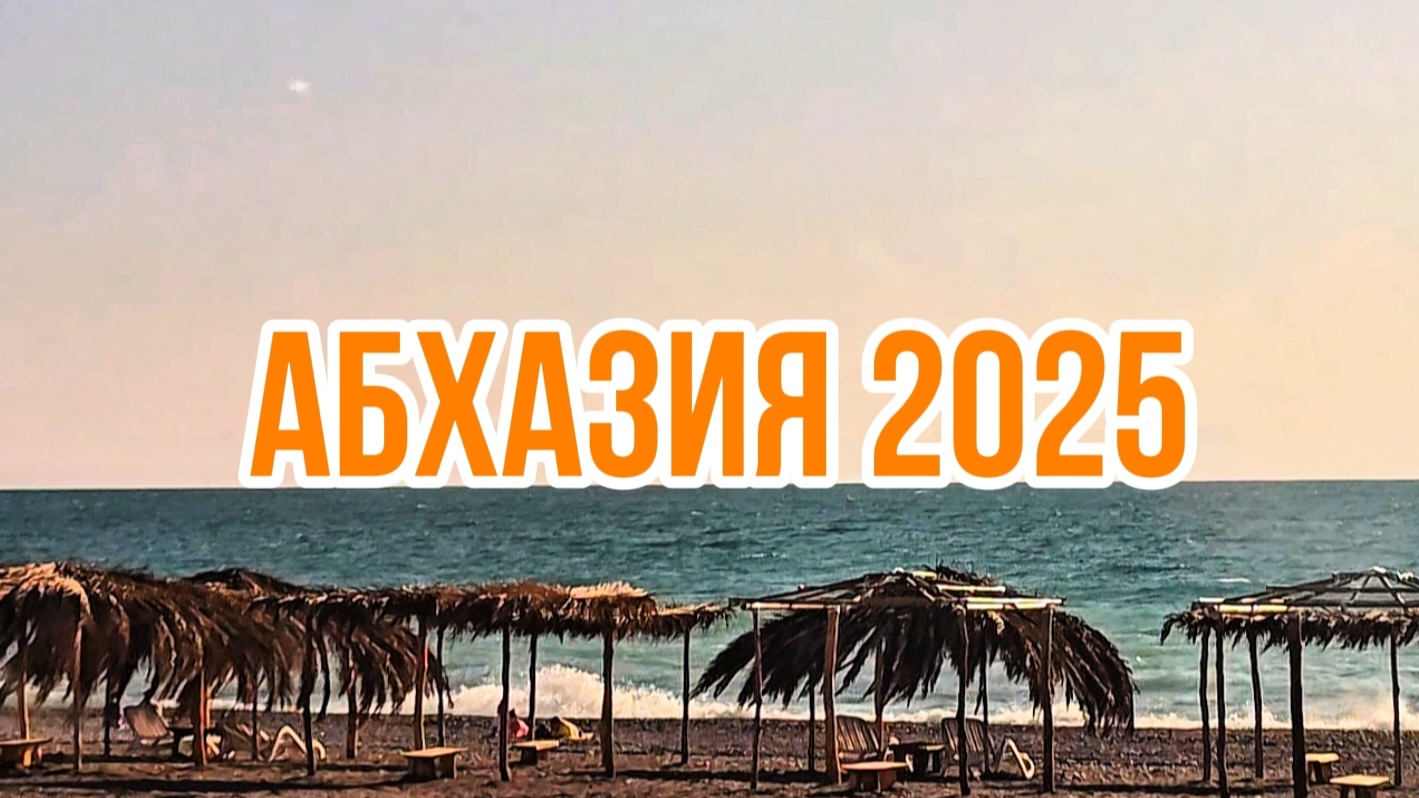 п.Алахадзы Бюджетный отдых в Абхазии 🌴 Ж/д Вокзал Гагра. Отдых в Абхазии 2025г смотреть онлайн