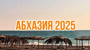 п.Алахадзы Бюджетный отдых в Абхазии 🌴 Ж/д Вокзал Гагра.  Отдых в Абхазии 2025г