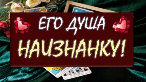 🙏 💖 ОТКРОВЕННЫЙ РАЗГОВОР С ЕГО ДУШОЙ 💓🙏