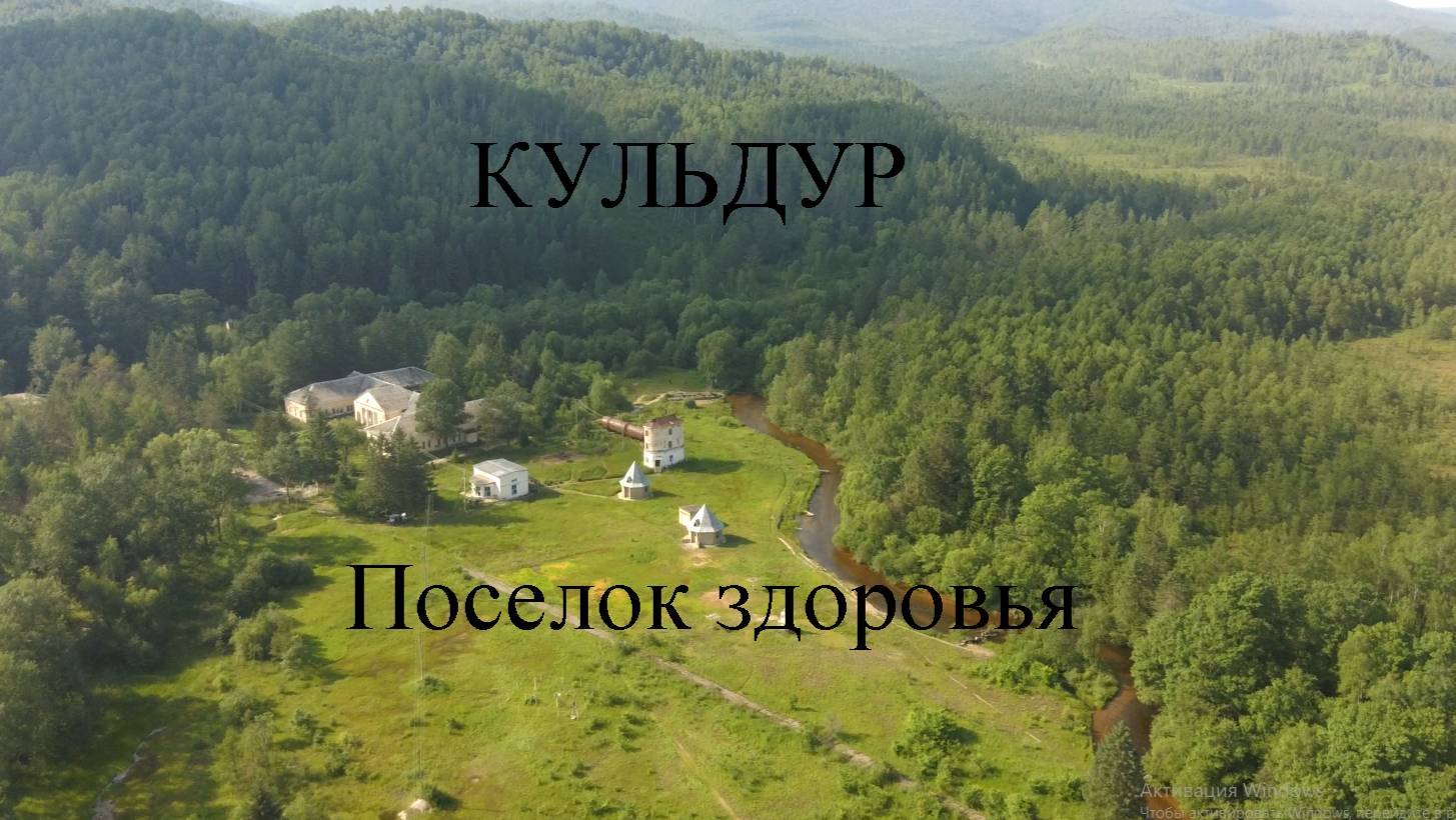 Кульдур, поселок здоровья и рек!