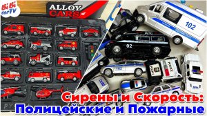 Сирены и Скорость: Лучшие Полицейские и Пожарные Тачки! / Видео для детей / Детям