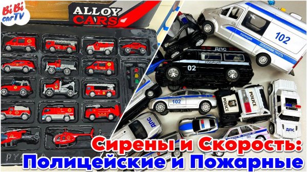 Сирены и Скорость: Лучшие Полицейские и Пожарные Тачки! / Видео для детей / Детям