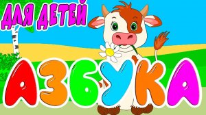 Азбука со зверятами - Учим русский алфавит - Обучающее видео для детей