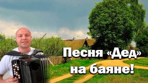 Песня "Дед" - на баяне