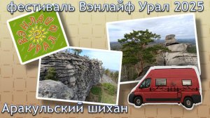 Фестиваль Вэнлайф Урал 2025