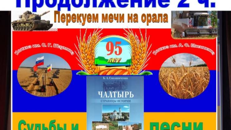 Презентация книги  История Чалтыря  2 часть